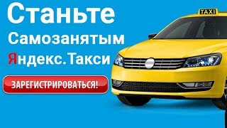 Работать самозанятым в яндекс такси