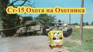 ЛБЗ СТ-15 "Охота на Охотника" на Объект 260 ( Bat.-Chat 25 t )