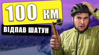 ПРОЇХАВ НА ВЕЛОСИПЕДІ 100 км. Відпав Шатун НА МТБ