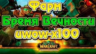 Архиерей Пламени или фарм Бремя Вечности, Uwow MoP x100