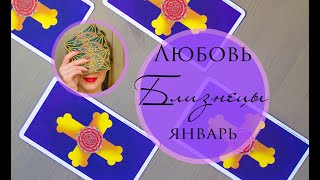 БЛИЗНЕЦЫ. ЛЮБОВЬ. ЯНВАРЬ 2020. (с 15.01 по 31.01)