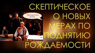 Скептическое, освежеобъявленных мерах по подъёму рождаемости