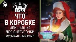 Что в коробке или шишка для Снегурочки - музыкальный клип от Студия ГРЕК [Сектор Газа]