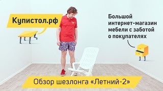 Шезлонг Летний-2. Видеообзор от «Купистол»
