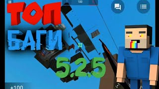 САМЫЕ СВЕЖИЕ И ТОПОВЫЕ БАГИ НА НОВОЙ ВЕРСИИ|BS BUGS 5.2.5