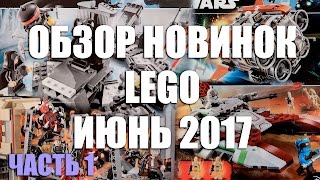 Обзор новинок LEGO Star Wars: Июнь 2017: 75166, 76167, 75178, 75180, 75182, 75183