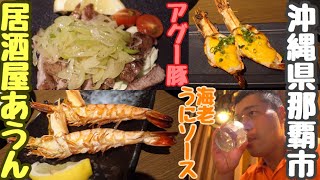 沖縄那覇の居酒屋【あうん】オリオンビール・泡盛・海老のウニソース・あぐー豚の塩焼き・海鮮サラダ