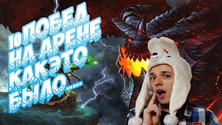 ХАРТСТОУН Шаман Гайд 12 побед на арене... могло бы быть но НЕ СУДЬБА