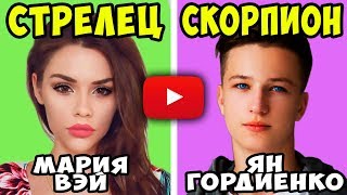 Кто Ты из Ютуберов по Знаку Зодиака. Гороскоп Блогеров