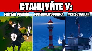?СТАНЦУЙТЕ У МЯТЫХ МАШИН У МИГАЮЩЕГО МАЯКА И У МЕТЕОСТАНЦИИ ИСПЫТАНИЕ НЕКТАРНАЯ МАСТЕРСКАЯ ФОРТНАЙТ