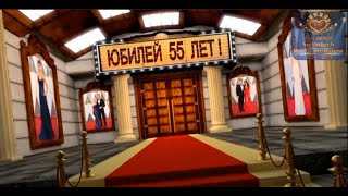 Поздравления Любимой Маме на Юбилей, 55 лет!