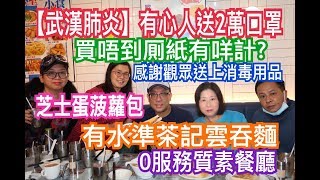 兩公婆食在香港 ~ 【武漢肺炎】有心人送2萬口罩，買唔到厠紙有咩計?有水準茶記雲吞麵、芝士蛋菠蘿包，0服務質素餐廳