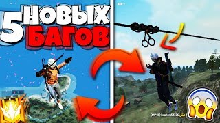 5 НОВЫХ БАГОВ И НЫЧЕК В FREE FIRE ?❔ ТАКОГО ТЫ ЕЩЕ НЕ ВИДЕЛ ?⁉️