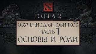 Dota 2 - Обучение для новичков - Часть 1 - Основы и Роли
