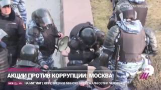 Репортаж "Дождя" о митинге  «Он вам не Димон»  (Антикоррупционный митинг в Москве 26.03.2017)