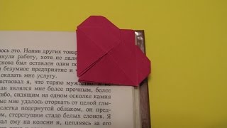 ЗАКЛАДКА СЕРДЕЧКО - Легкое Оригами из Бумаги Своими Руками