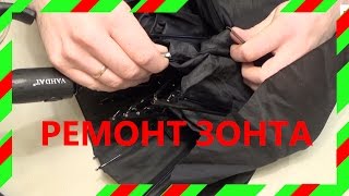 Ремонт зонта