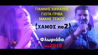 Καψάλης - Γρίβα - Τσίκος | Φλωριάδα 2019 (ΧΑΜΟΣ no2)