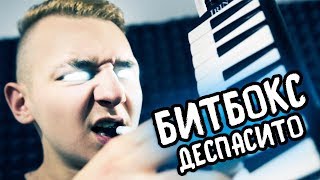 КАВЕР ДЕСПАСИТО, ЭЛДЖЕЙ/ КАК ЗВУЧИТ БИТБОКС С МЕЛОДИКОЙ?!