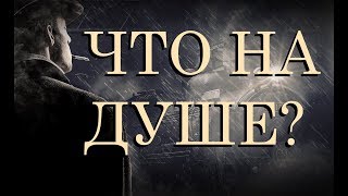 ЧТО У НЕГО НА ДУШЕ СЕЙЧАС?