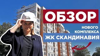 ЖК Скандинавия обзор квартир в Светлогорске ?