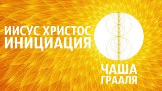 Ченнелинг Иисус Христос. Инициация Чаша Грааля. Камаллая Хефорс. [Раскрытие подлинного Cердца]
