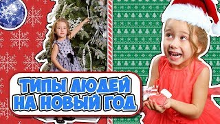 ТИПЫ ЛЮДЕЙ НА НОВЫЙ ГОД !