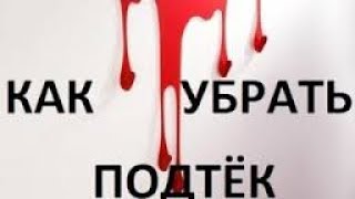 Как убрать подтёк лака, краски