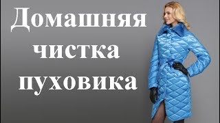 Как почистить пуховик без стирки.
