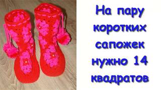 Домашние сапожки крючком.1 Часть. Вяжем Квадрат/Homemade crocheted boots. Knitting A Square