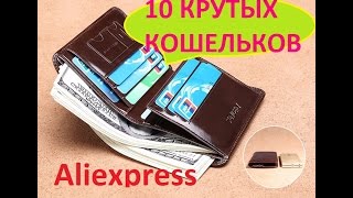 ЛУЧШИЕ МУЖСКИЕ КОШЕЛЬКИ из алиэкспресс