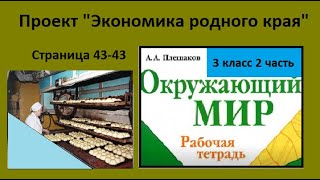 Проект экономика родного края (Окр.мир 3 класс Школа России)