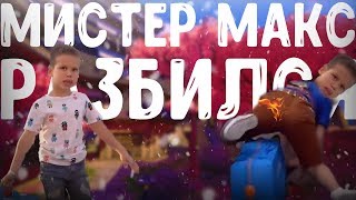 Мистер Макс Смешные Моменты | упал и разбил голову Пранк (БЕЗ МАТА)