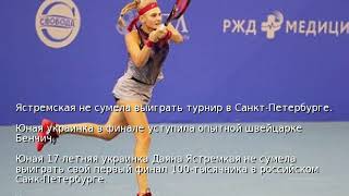 Ястремская не сумела выиграть турнир в Санкт-Петербурге