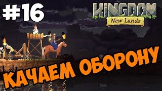 Качаем оборону - Kingdom: New Lands прохождение и обзор игры часть 16