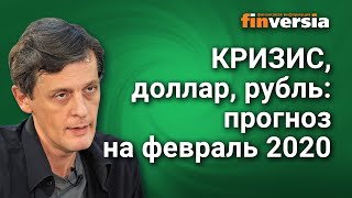 Кризис, Доллар, Рубль. Прогноз на февраль 2020