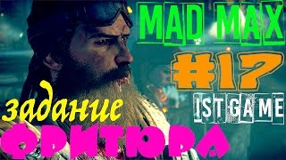 Прохождение MAD MAX (Безумный Макс) - задание ФРИТЮРА