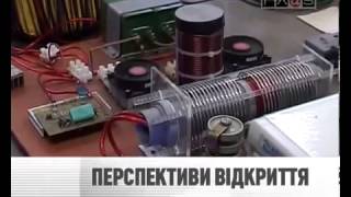 Динатрон 1 Украина вперёд!  СВОБОДНАЯ ЭНЕРГИЯ