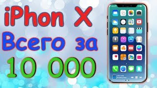 Купить айфон.iPhone 10 по самой низкой цене!