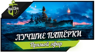 Лучшие корабли пятого уровня World of Warships