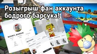 Бесплтаный аккаунт!! :3