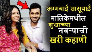 अग्गबाई सासूबाई मालिकेमधील शुभ्राच्या नवऱ्याची खरी कहाणी... | Real Life of Ashutosh Patki