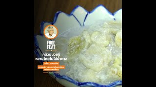 กล้วยบวชชี หวานโดยไม่ใส่น้ำตาล | Food Featuring