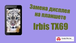 Замена дисплея на планшете Irbis TX69