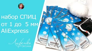 Набор спиц от 1 до 5 мм с AliExpress. Спицы для вязания с Алиэкспресс. Пряжа Yarna Эко норка