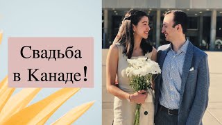 Я вышла замуж в Канаде за украинца