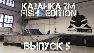 Регистрация более мощного мотора и примерка стекла. Лодка Казанка 2М Fish5edition. Выпуск 5
