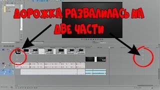 Sony Vegas| ДОРОЖКА РАЗДЕЛИЛАСЬ НА ДВЕ ЧАСТИ A и B