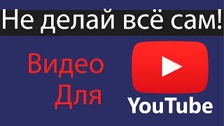 Как делать видео на Ютубе быстрее?