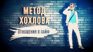 2-Метод Хохлова: Отношения в кайф. Дождь из мужиков: естественный отбор.